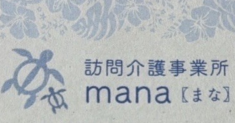 Mana株式会社 訪問介護事業所manaの外観